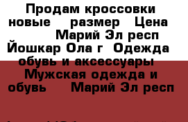 Продам кроссовки новые 39 размер › Цена ­ 2 000 - Марий Эл респ., Йошкар-Ола г. Одежда, обувь и аксессуары » Мужская одежда и обувь   . Марий Эл респ.